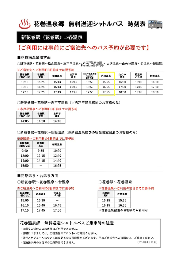 花巻温泉郷 無料送迎シャトルバス 時刻表