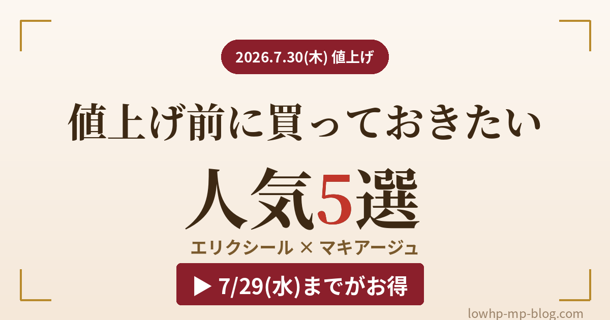 資生堂 値上げ前に買っておきたい人気5選 - エリクシール×マキアージュ 2026.7.30値上げ