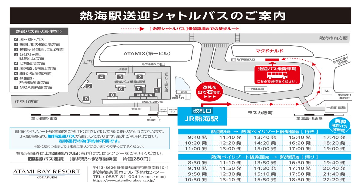 熱海駅のFuua無料送迎シャトルバス乗り場と時刻表