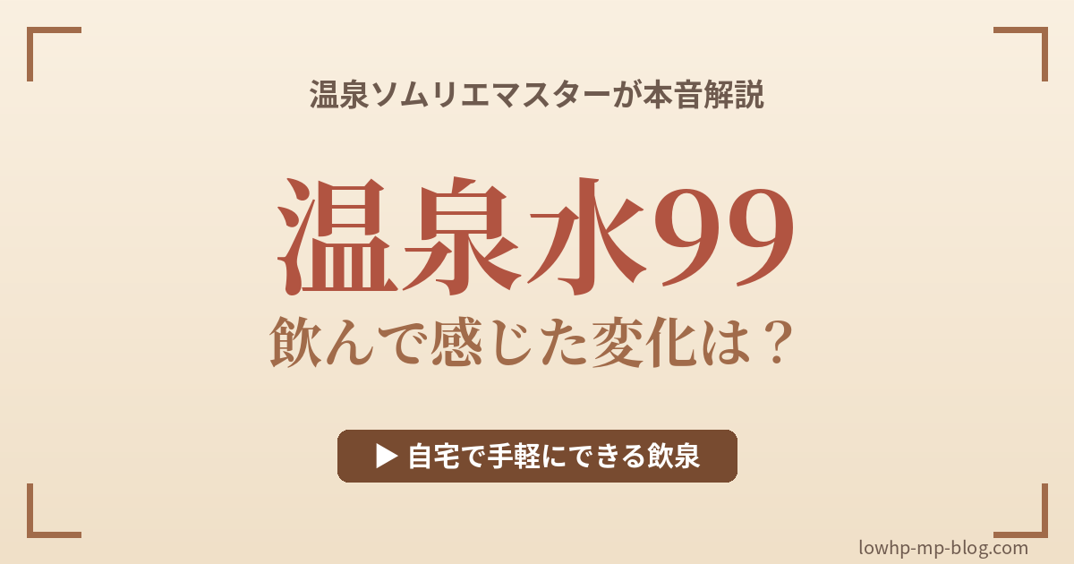 温泉水99を温泉ソムリエマスターが本音レビュー｜自宅で手軽にできる飲泉として天然アルカリイオン水を紹介
