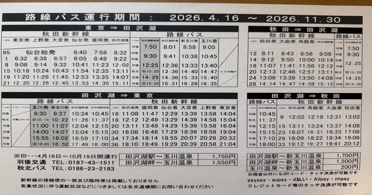 玉川温泉と新玉川温泉間の路線バス時刻表