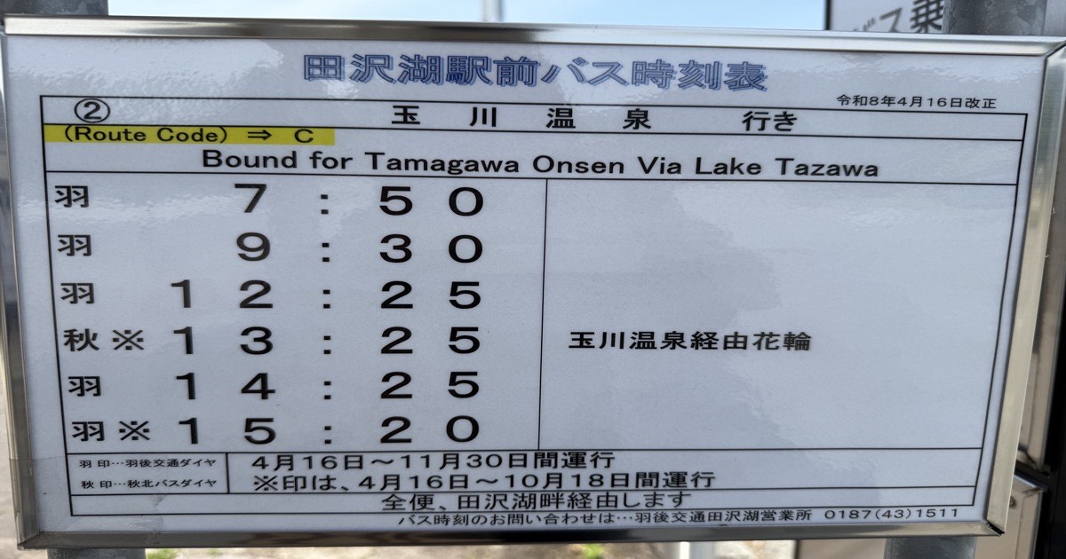 田沢湖駅から玉川温泉・新玉川温泉への路線バス時刻表