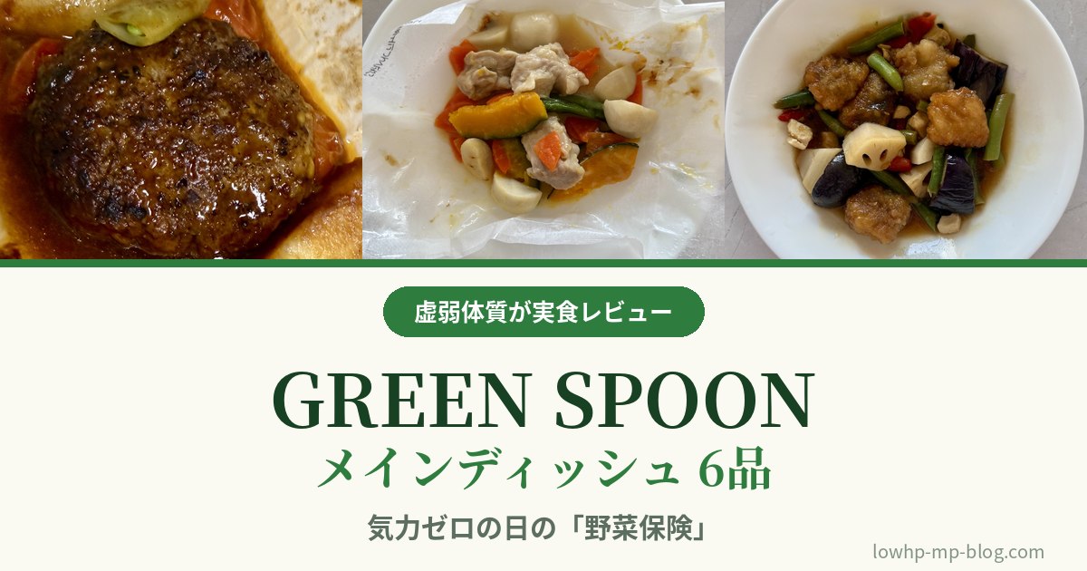 GREEN SPOONのメインディッシュ6品を実食レビュー。デミグラスハンバーグ・鶏肉と野菜の包み焼き・野菜たっぷり油淋鶏の写真