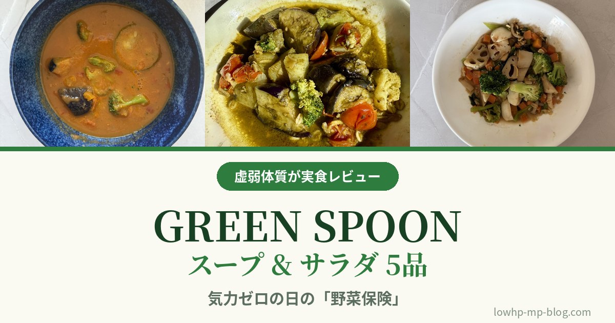 GREEN SPOONのスープ＆サラダ5品を実食レビュー。ビスクポタージュ・なすとトマトのバジルチーズサラダ・根菜たっぷりジンジャーサラダの写真