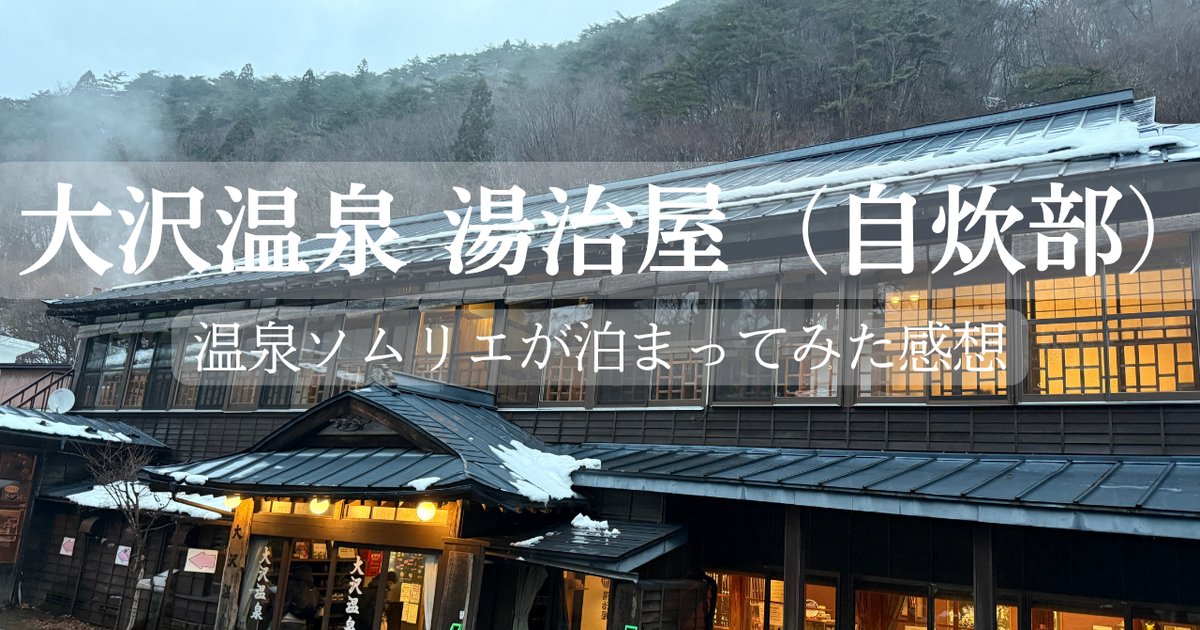 岩手県花巻市の大沢温泉 湯治屋（自炊部）の木造建築の外観。温泉ソムリエが泊まってみた感想