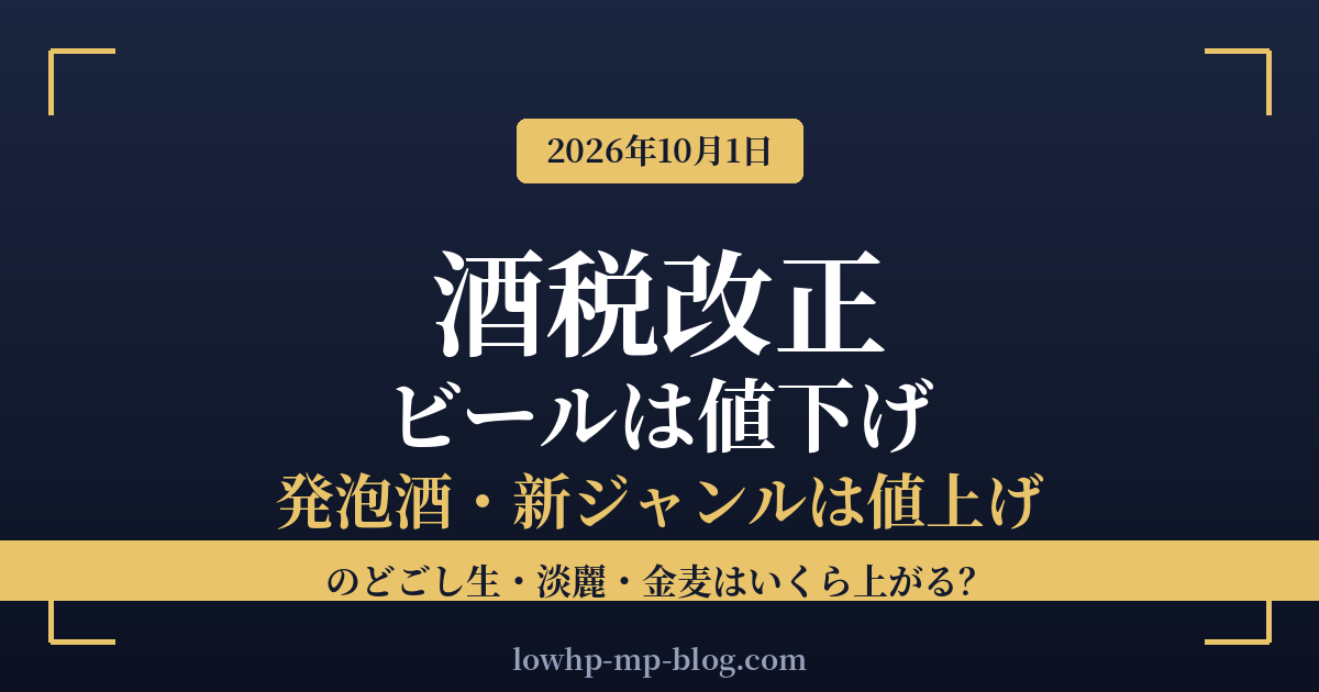 2026年10月1日の酒税改正でビールは値下げ、発泡酒・新ジャンルは値上げになることを示すアイキャッチ画像