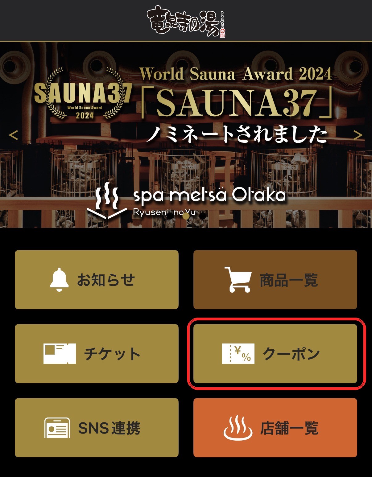 竜泉寺の湯 公式アプリのホーム画面。クーポンボタンの位置を赤枠で示している