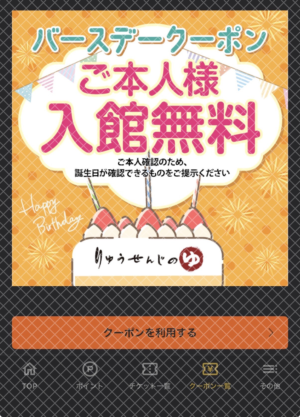 竜泉寺の湯 公式アプリに配信されたバースデークーポン(ご本人様 入館無料)の画面