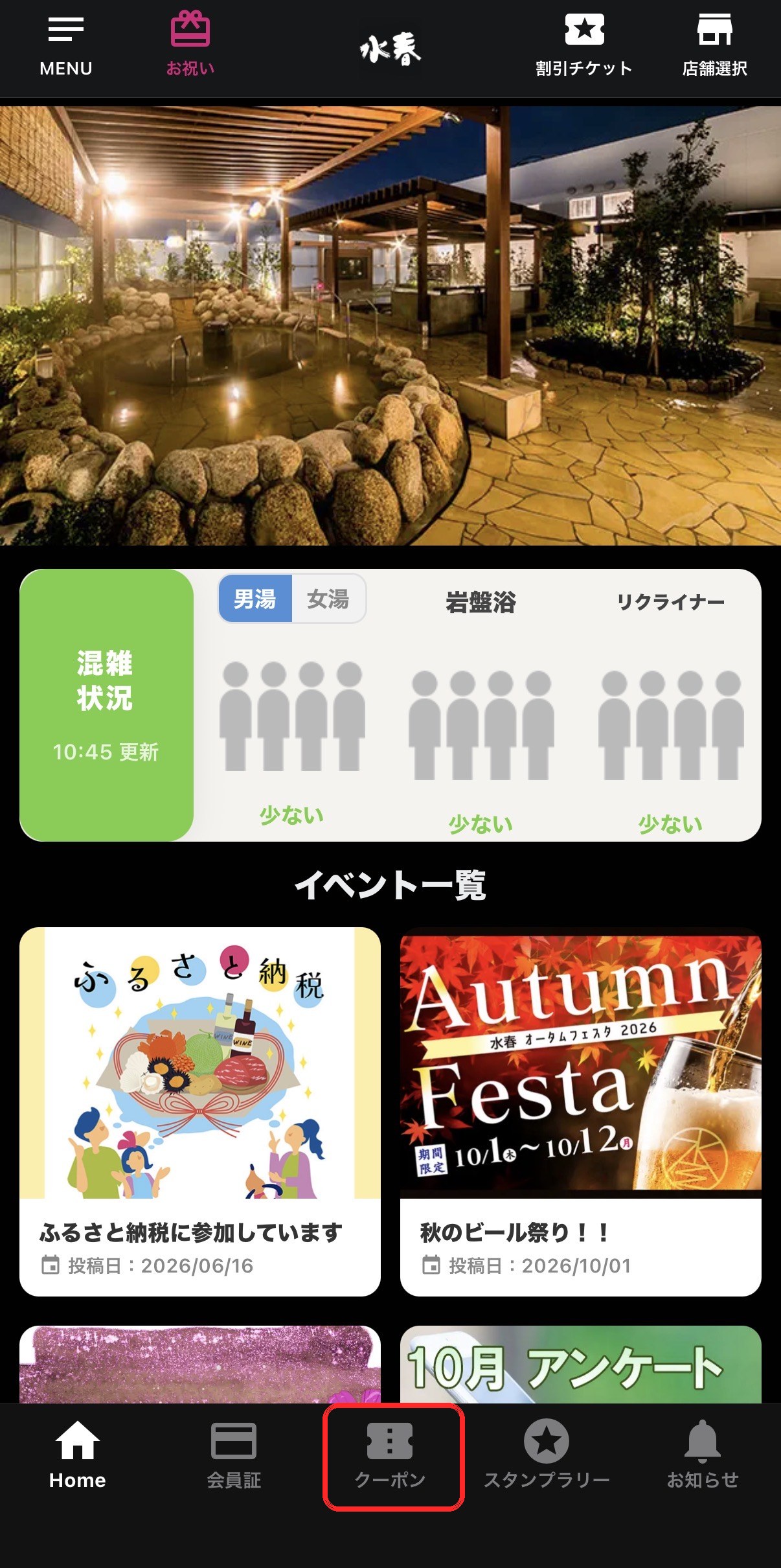水春 公式アプリのホーム画面。下部メニューのクーポンの位置を赤枠で示している