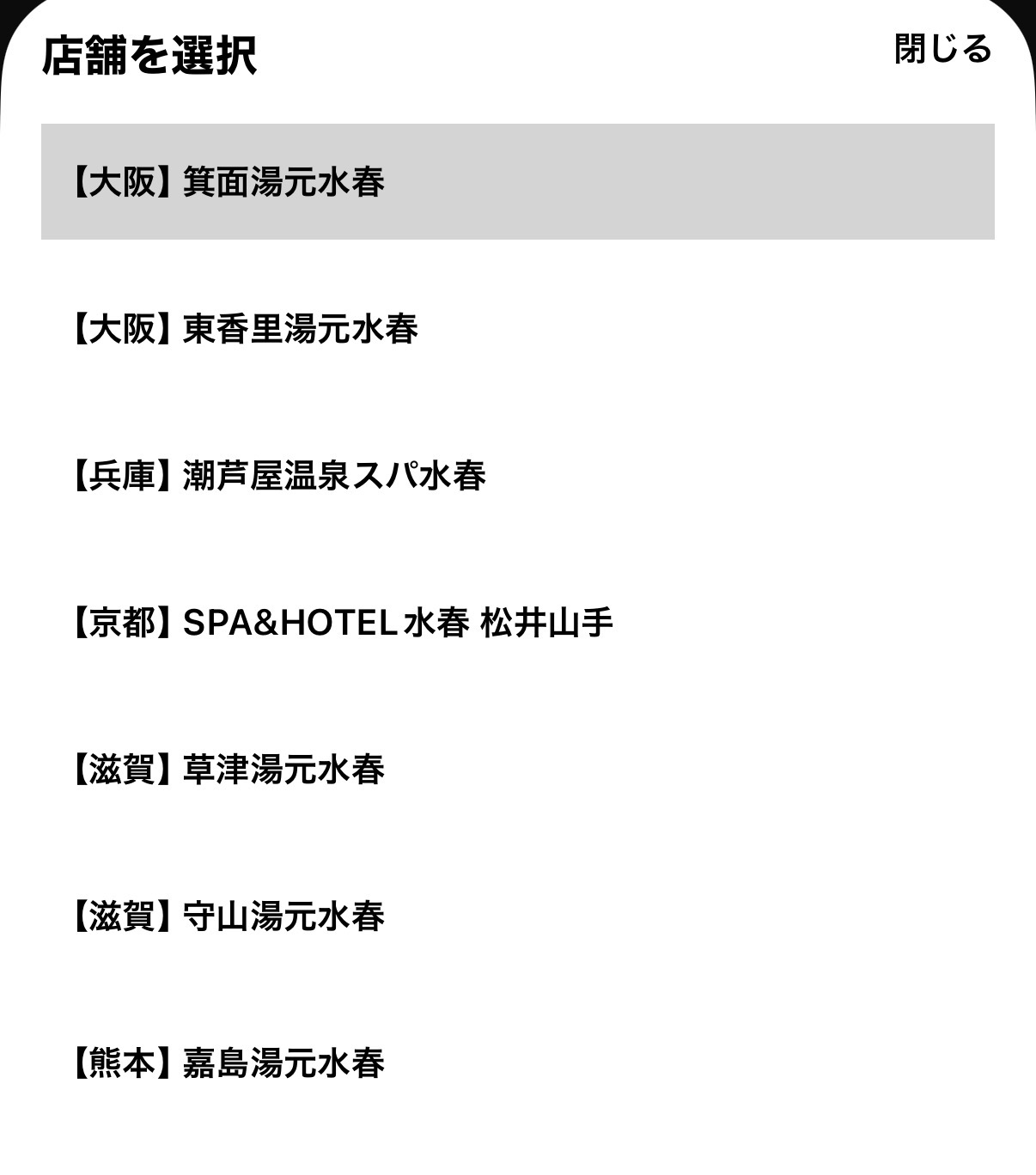 水春 公式アプリの店舗選択画面。クーポンを使える店舗が一覧表示されている