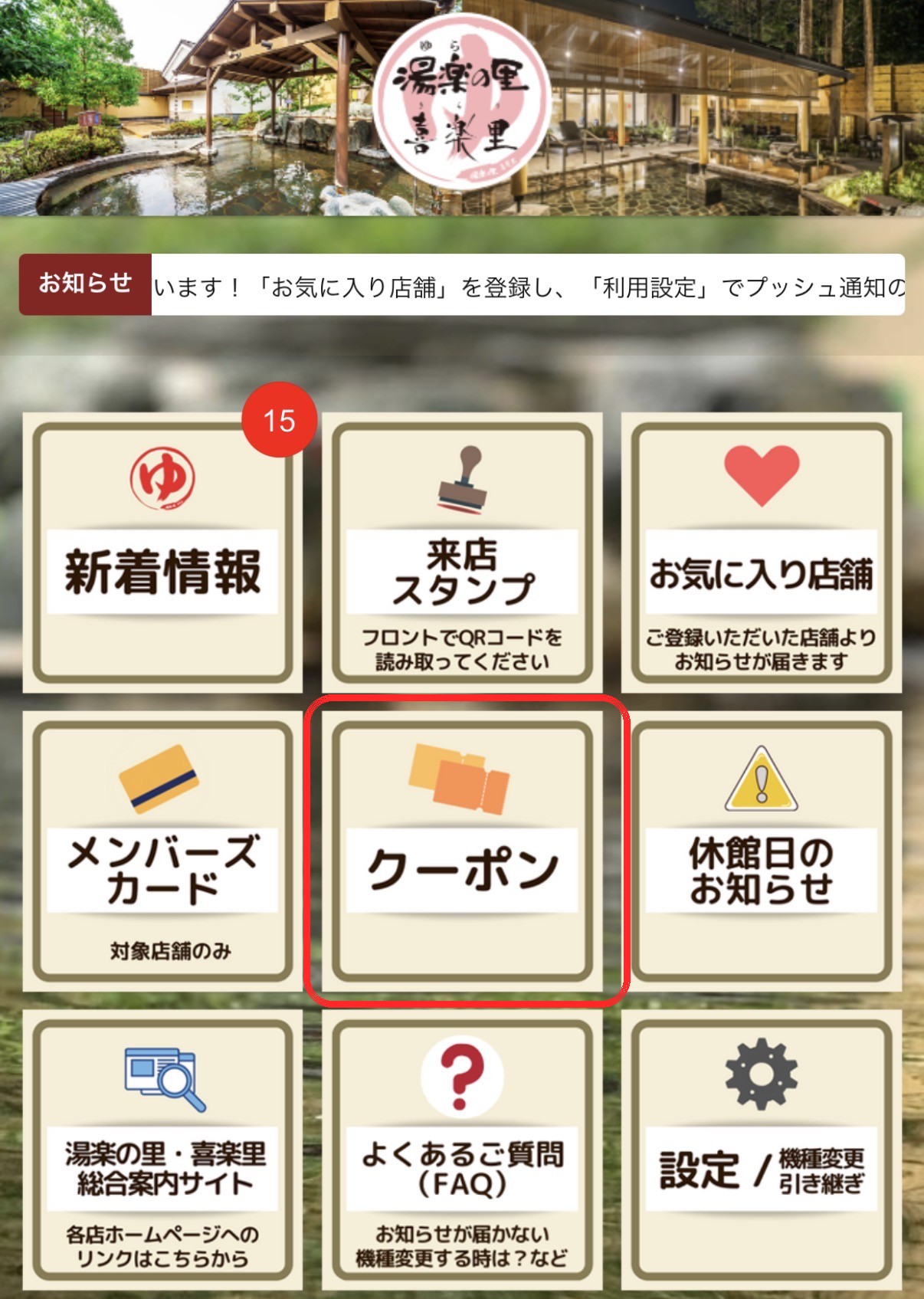湯楽の里・喜楽里 公式アプリのホーム画面。クーポンボタンの位置を赤枠で示している