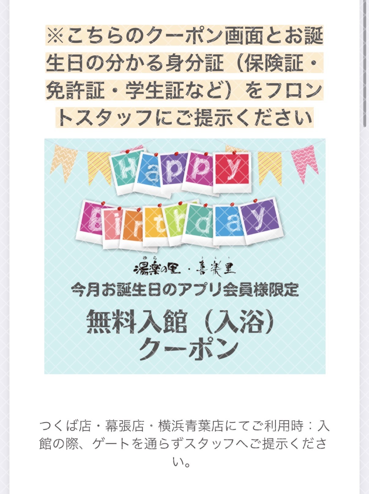 湯楽の里・喜楽里 公式アプリに配信されたお誕生日の無料入館(入浴)クーポンの画面