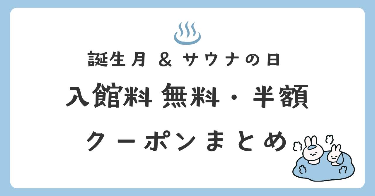 誕生月＆サウナの日 入館料 無料・半額クーポンまとめ